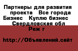 Партнеры для развития IT проекта - Все города Бизнес » Куплю бизнес   . Свердловская обл.,Реж г.